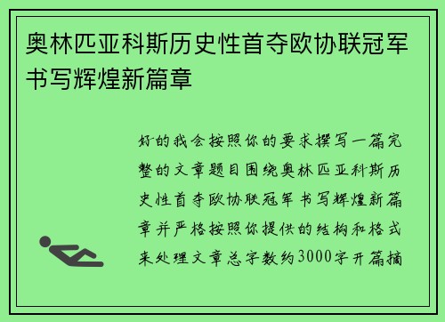 奥林匹亚科斯历史性首夺欧协联冠军书写辉煌新篇章 奥林匹亚科斯历史性首夺欧协联冠军书写辉煌新篇章