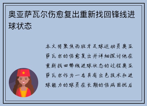 奥亚萨瓦尔伤愈复出重新找回锋线进球状态 奥亚萨瓦尔伤愈复出重新找回锋线进球状态