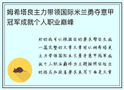 姆希塔良主力带领国际米兰勇夺意甲冠军成就个人职业巅峰 姆希塔良主力带领国际米兰勇夺意甲冠军成就个人职业巅峰