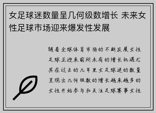 女足球迷数量呈几何级数增长 未来女性足球市场迎来爆发性发展 女足球迷数量呈几何级数增长 未来女性足球市场迎来爆发性发展