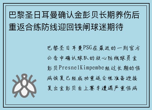 巴黎圣日耳曼确认金彭贝长期养伤后重返合练防线迎回铁闸球迷期待