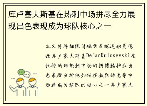 库卢塞夫斯基在热刺中场拼尽全力展现出色表现成为球队核心之一