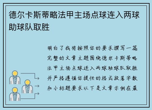 德尔卡斯蒂略法甲主场点球连入两球助球队取胜 德尔卡斯蒂略法甲主场点球连入两球助球队取胜