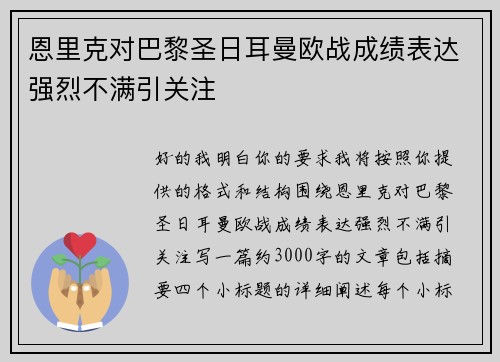 恩里克对巴黎圣日耳曼欧战成绩表达强烈不满引关注 恩里克对巴黎圣日耳曼欧战成绩表达强烈不满引关注