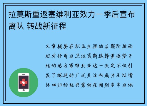 拉莫斯重返塞维利亚效力一季后宣布离队 转战新征程 拉莫斯重返塞维利亚效力一季后宣布离队 转战新征程