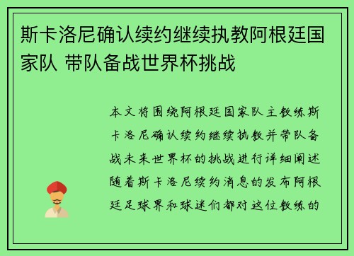 斯卡洛尼确认续约继续执教阿根廷国家队 带队备战世界杯挑战