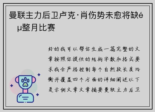 曼联主力后卫卢克·肖伤势未愈将缺阵整月比赛 曼联主力后卫卢克·肖伤势未愈将缺阵整月比赛