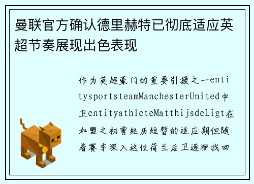 曼联官方确认德里赫特已彻底适应英超节奏展现出色表现 曼联官方确认德里赫特已彻底适应英超节奏展现出色表现
