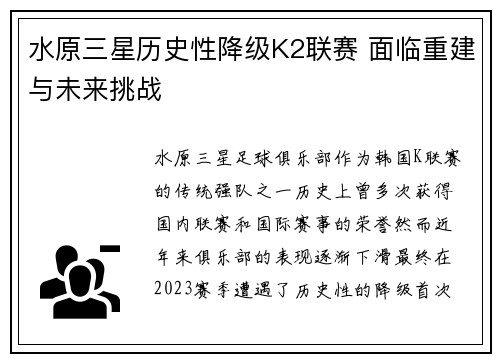 水原三星历史性降级K2联赛 面临重建与未来挑战
