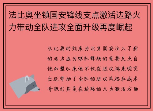法比奥坐镇国安锋线支点激活边路火力带动全队进攻全面升级再度崛起