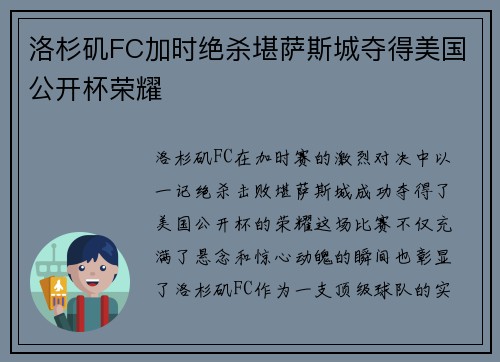 洛杉矶FC加时绝杀堪萨斯城夺得美国公开杯荣耀 洛杉矶FC加时绝杀堪萨斯城夺得美国公开杯荣耀