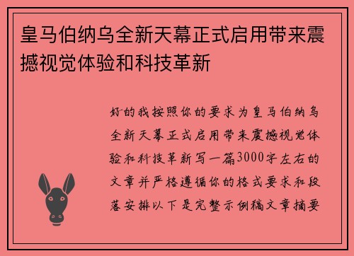 皇马伯纳乌全新天幕正式启用带来震撼视觉体验和科技革新 皇马伯纳乌全新天幕正式启用带来震撼视觉体验和科技革新