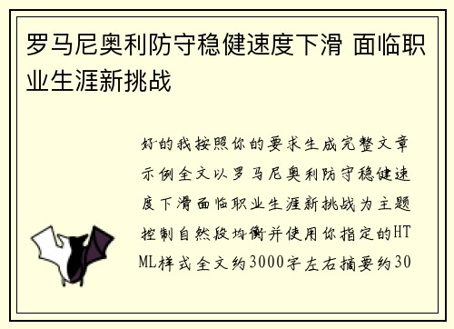罗马尼奥利防守稳健速度下滑 面临职业生涯新挑战
