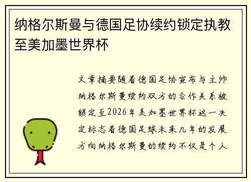 纳格尔斯曼与德国足协续约锁定执教至美加墨世界杯 纳格尔斯曼与德国足协续约锁定执教至美加墨世界杯
