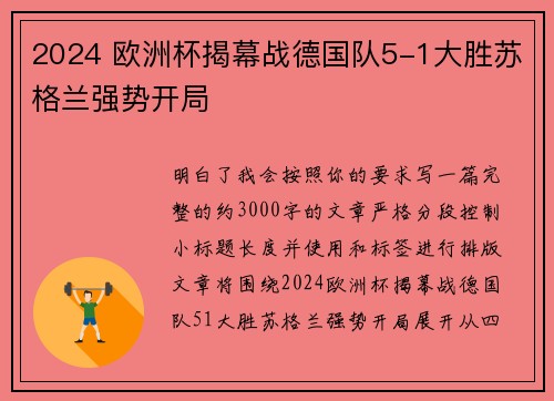 2024 欧洲杯揭幕战德国队5-1大胜苏格兰强势开局 2024 欧洲杯揭幕战德国队5-1大胜苏格兰强势开局