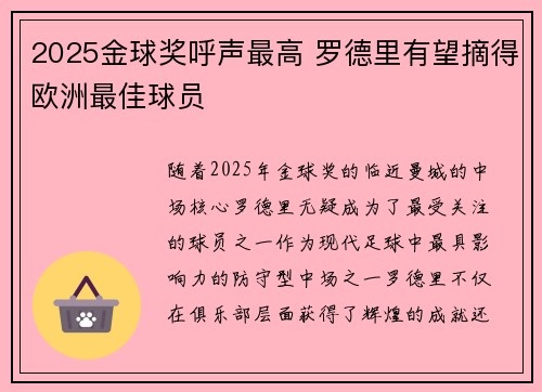 2025金球奖呼声最高 罗德里有望摘得欧洲最佳球员 2025金球奖呼声最高 罗德里有望摘得欧洲最佳球员