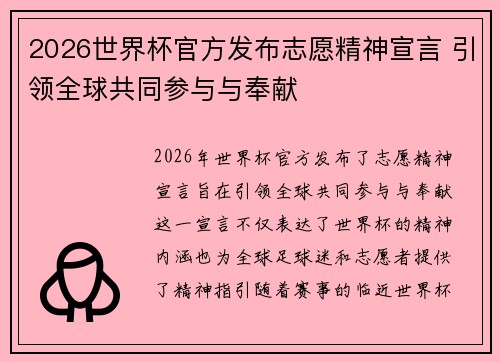 2026世界杯官方发布志愿精神宣言 引领全球共同参与与奉献 2026世界杯官方发布志愿精神宣言 引领全球共同参与与奉献