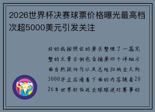 2026世界杯决赛球票价格曝光最高档次超5000美元引发关注 2026世界杯决赛球票价格曝光最高档次超5000美元引发关注