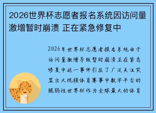 2026世界杯志愿者报名系统因访问量激增暂时崩溃 正在紧急修复中 2026世界杯志愿者报名系统因访问量激增暂时崩溃 正在紧急修复中