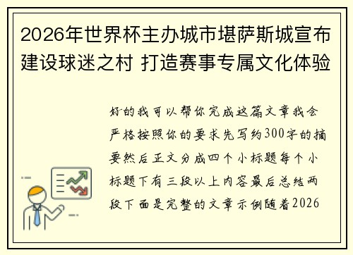 2026年世界杯主办城市堪萨斯城宣布建设球迷之村 打造赛事专属文化体验中心 2026年世界杯主办城市堪萨斯城宣布建设球迷之村 打造赛事专属文化体验中心