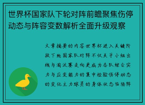 世界杯国家队下轮对阵前瞻聚焦伤停动态与阵容变数解析全面升级观察 世界杯国家队下轮对阵前瞻聚焦伤停动态与阵容变数解析全面升级观察