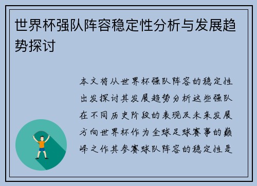 世界杯强队阵容稳定性分析与发展趋势探讨 世界杯强队阵容稳定性分析与发展趋势探讨
