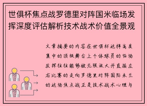 世俱杯焦点战罗德里对阵国米临场发挥深度评估解析技术战术价值全景观察 世俱杯焦点战罗德里对阵国米临场发挥深度评估解析技术战术价值全景观察