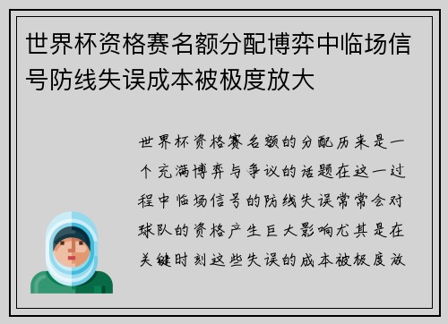 世界杯资格赛名额分配博弈中临场信号防线失误成本被极度放大 世界杯资格赛名额分配博弈中临场信号防线失误成本被极度放大