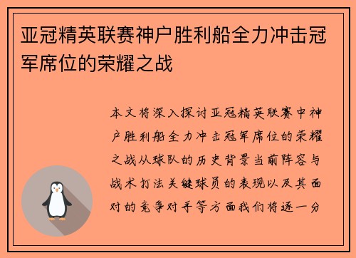 亚冠精英联赛神户胜利船全力冲击冠军席位的荣耀之战 亚冠精英联赛神户胜利船全力冲击冠军席位的荣耀之战
