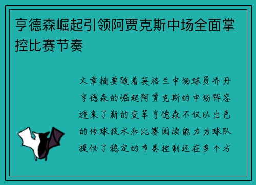 亨德森崛起引领阿贾克斯中场全面掌控比赛节奏 亨德森崛起引领阿贾克斯中场全面掌控比赛节奏