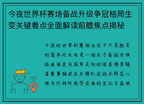 今夜世界杯赛场备战升级争冠格局生变关键看点全面解读前瞻焦点揭秘