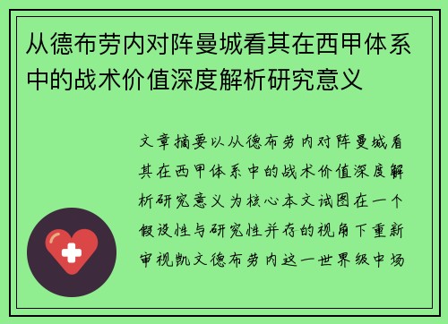 从德布劳内对阵曼城看其在西甲体系中的战术价值深度解析研究意义 从德布劳内对阵曼城看其在西甲体系中的战术价值深度解析研究意义
