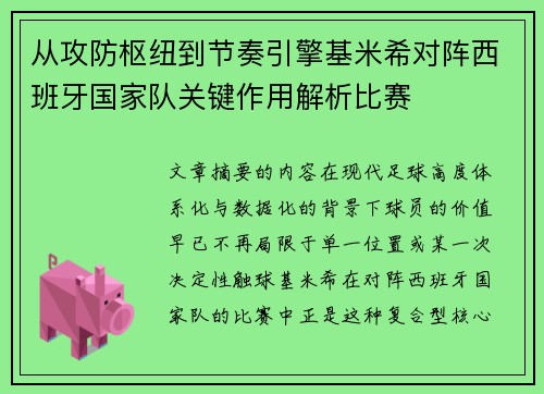从攻防枢纽到节奏引擎基米希对阵西班牙国家队关键作用解析比赛 从攻防枢纽到节奏引擎基米希对阵西班牙国家队关键作用解析比赛