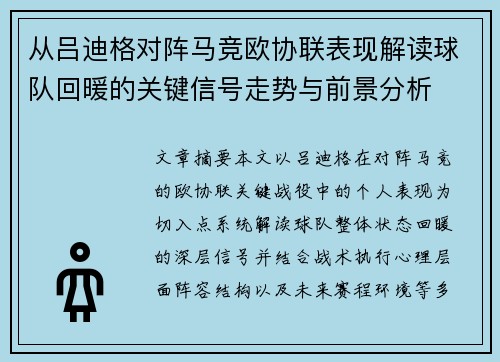 从吕迪格对阵马竞欧协联表现解读球队回暖的关键信号走势与前景分析 从吕迪格对阵马竞欧协联表现解读球队回暖的关键信号走势与前景分析