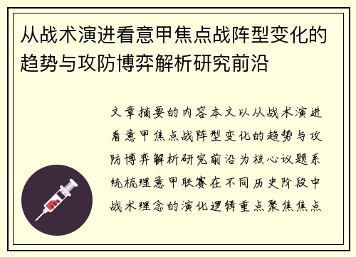 从战术演进看意甲焦点战阵型变化的趋势与攻防博弈解析研究前沿 从战术演进看意甲焦点战阵型变化的趋势与攻防博弈解析研究前沿