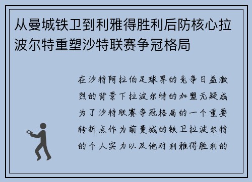 从曼城铁卫到利雅得胜利后防核心拉波尔特重塑沙特联赛争冠格局 从曼城铁卫到利雅得胜利后防核心拉波尔特重塑沙特联赛争冠格局