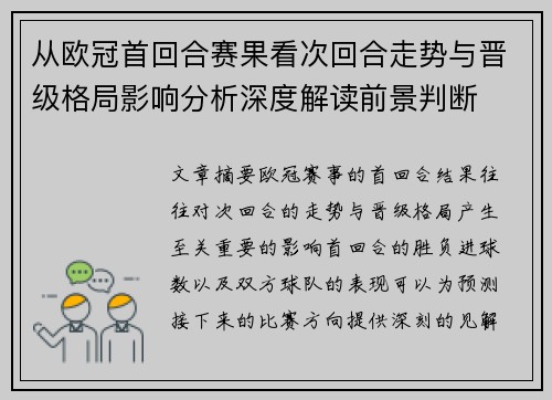 从欧冠首回合赛果看次回合走势与晋级格局影响分析深度解读前景判断 从欧冠首回合赛果看次回合走势与晋级格局影响分析深度解读前景判断