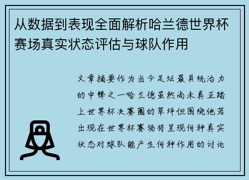 从数据到表现全面解析哈兰德世界杯赛场真实状态评估与球队作用 从数据到表现全面解析哈兰德世界杯赛场真实状态评估与球队作用