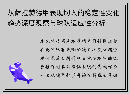 从萨拉赫德甲表现切入的稳定性变化趋势深度观察与球队适应性分析 从萨拉赫德甲表现切入的稳定性变化趋势深度观察与球队适应性分析