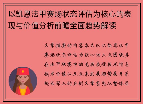 以凯恩法甲赛场状态评估为核心的表现与价值分析前瞻全面趋势解读 以凯恩法甲赛场状态评估为核心的表现与价值分析前瞻全面趋势解读