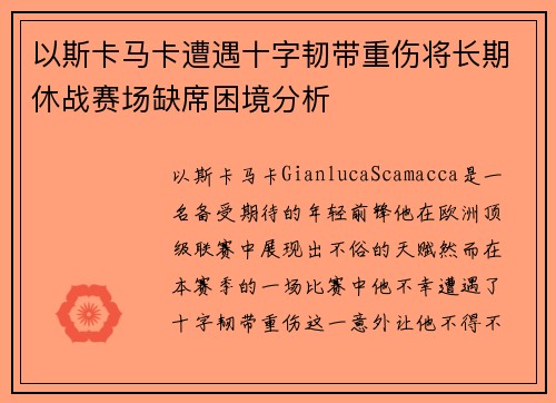 以斯卡马卡遭遇十字韧带重伤将长期休战赛场缺席困境分析 以斯卡马卡遭遇十字韧带重伤将长期休战赛场缺席困境分析