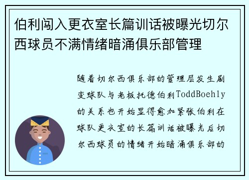 伯利闯入更衣室长篇训话被曝光切尔西球员不满情绪暗涌俱乐部管理