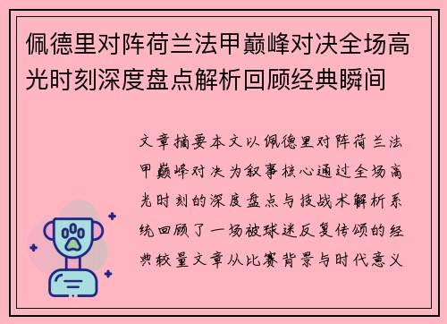 佩德里对阵荷兰法甲巅峰对决全场高光时刻深度盘点解析回顾经典瞬间 佩德里对阵荷兰法甲巅峰对决全场高光时刻深度盘点解析回顾经典瞬间