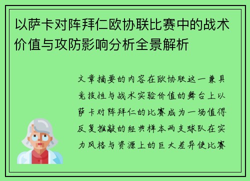 以萨卡对阵拜仁欧协联比赛中的战术价值与攻防影响分析全景解析 以萨卡对阵拜仁欧协联比赛中的战术价值与攻防影响分析全景解析