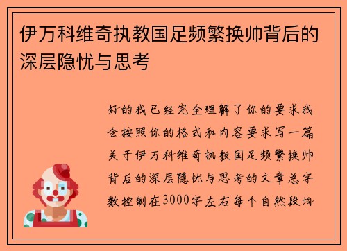 伊万科维奇执教国足频繁换帅背后的深层隐忧与思考 伊万科维奇执教国足频繁换帅背后的深层隐忧与思考
