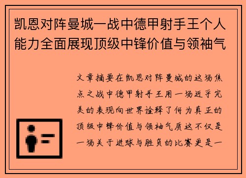凯恩对阵曼城一战中德甲射手王个人能力全面展现顶级中锋价值与领袖气质