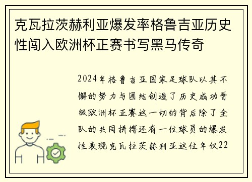 克瓦拉茨赫利亚爆发率格鲁吉亚历史性闯入欧洲杯正赛书写黑马传奇 克瓦拉茨赫利亚爆发率格鲁吉亚历史性闯入欧洲杯正赛书写黑马传奇