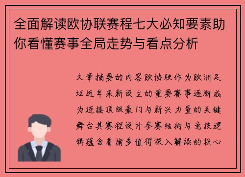 全面解读欧协联赛程七大必知要素助你看懂赛事全局走势与看点分析
