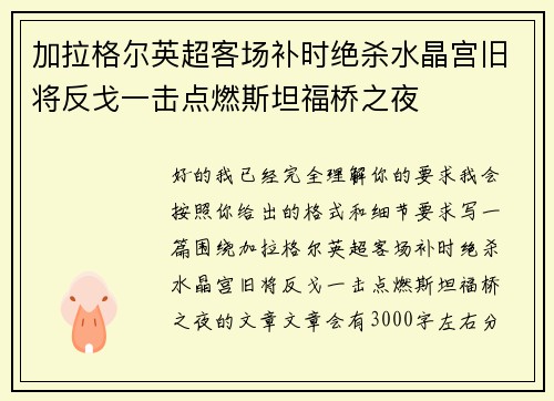加拉格尔英超客场补时绝杀水晶宫旧将反戈一击点燃斯坦福桥之夜 加拉格尔英超客场补时绝杀水晶宫旧将反戈一击点燃斯坦福桥之夜