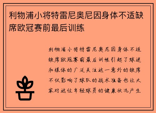 利物浦小将特雷尼奥尼因身体不适缺席欧冠赛前最后训练 利物浦小将特雷尼奥尼因身体不适缺席欧冠赛前最后训练
